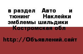  в раздел : Авто » GT и тюнинг »  » Наклейки,эмблемы,шильдики . Костромская обл.